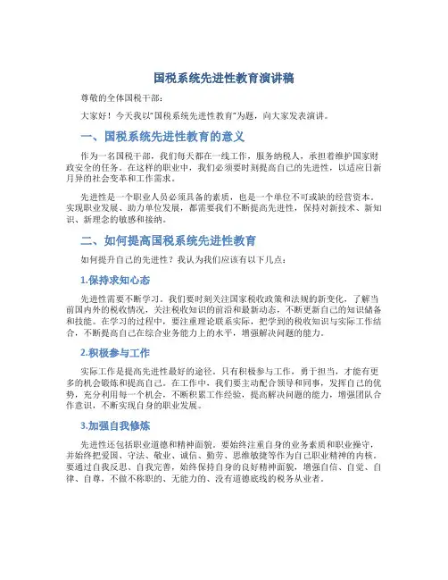 国税系统先进性教育演讲稿