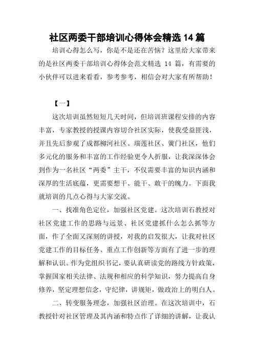 社区两委干部培训心得体会精选14篇