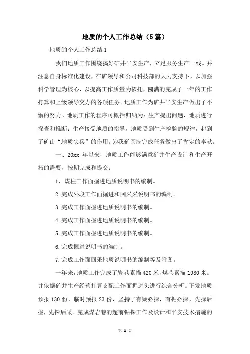 地质的个人工作总结(5篇)
