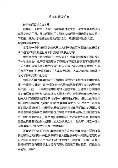 珍惜时间议论文