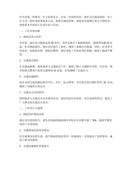 交通系统年度个人工作总结