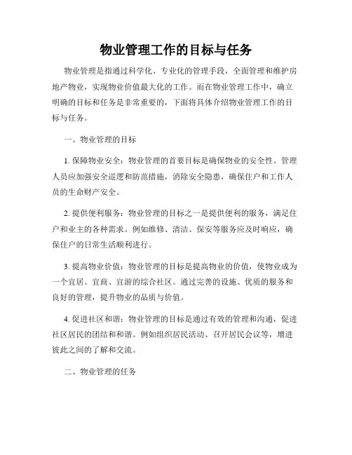 物业管理工作的目标与任务