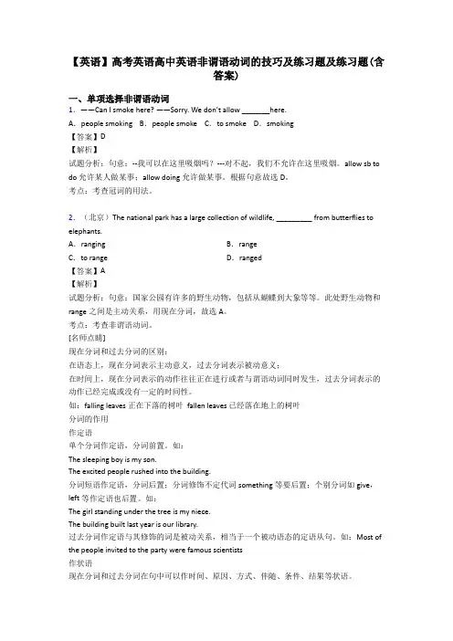 【英语】高考英语高中英语非谓语动词的技巧及练习题及练习题(含答案)