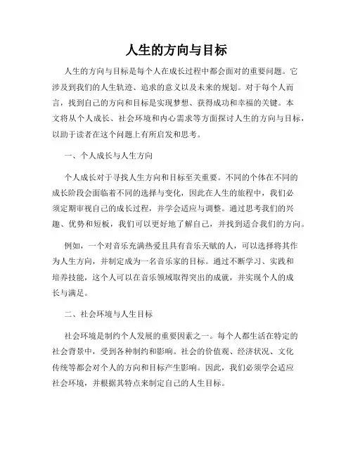 人生的方向与目标