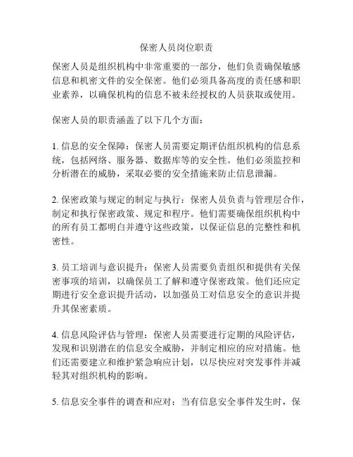 保密人员岗位职责