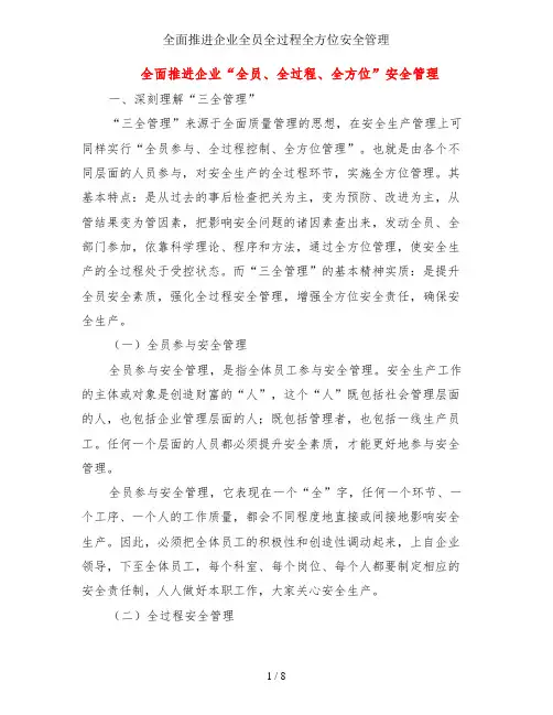 全面推进企业全员全过程全方位安全管理