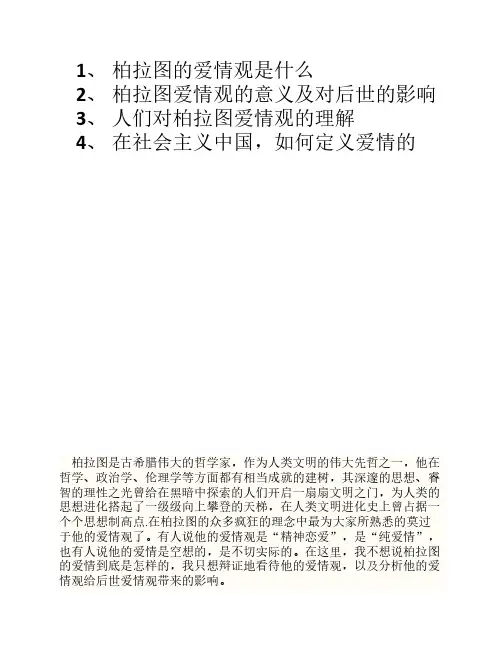 柏拉图的爱情观是什么