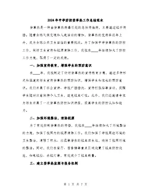 2024年中学防控登革热工作总结范本(三篇)