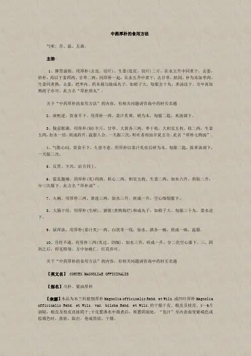 中药厚朴的食用方法