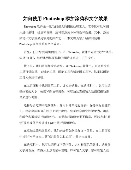 如何使用Photoshop添加涂鸦和文字效果