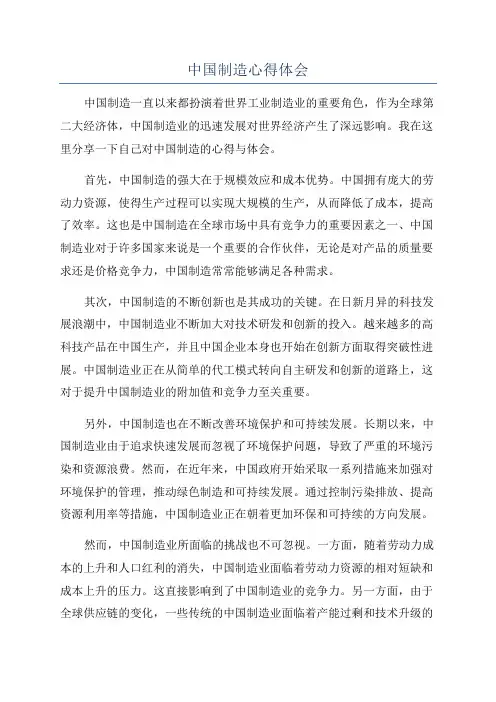 中国制造心得体会