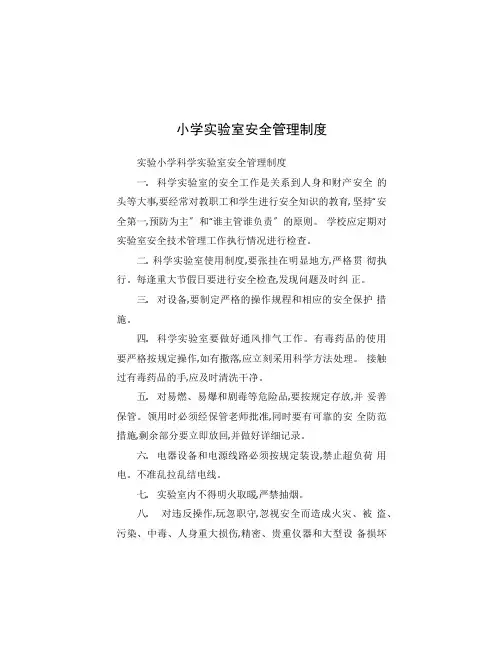 小学实验室安全管理制度