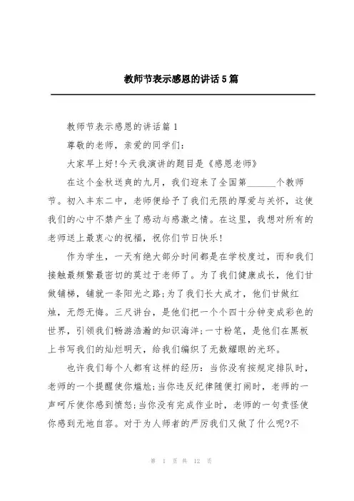 教师节表示感恩的讲话5篇