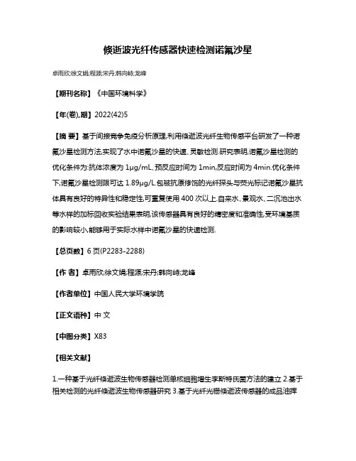 倏逝波光纤传感器快速检测诺氟沙星