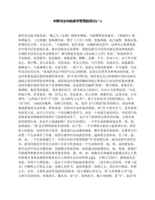中国书法中的美学思想的探讨(一)