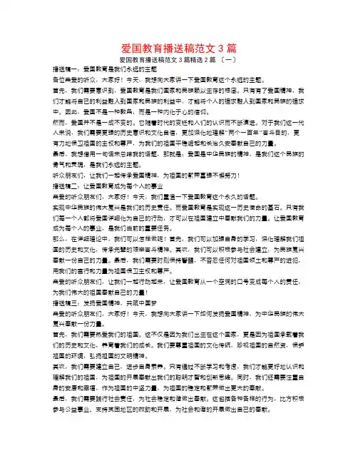 爱国主义教育广播稿范文3篇2篇