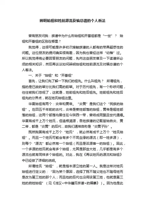辨明始祖和姓前源流及编总谱的个人看法