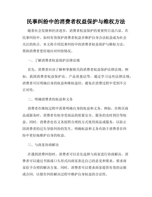 民事纠纷中的消费者权益保护与维权方法