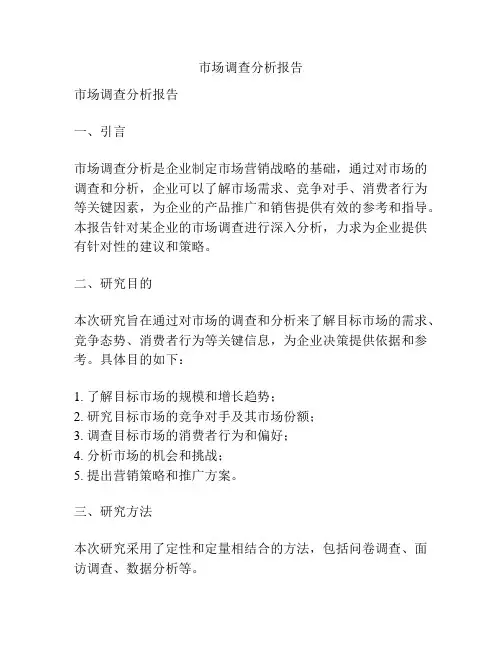 市场调查分析报告