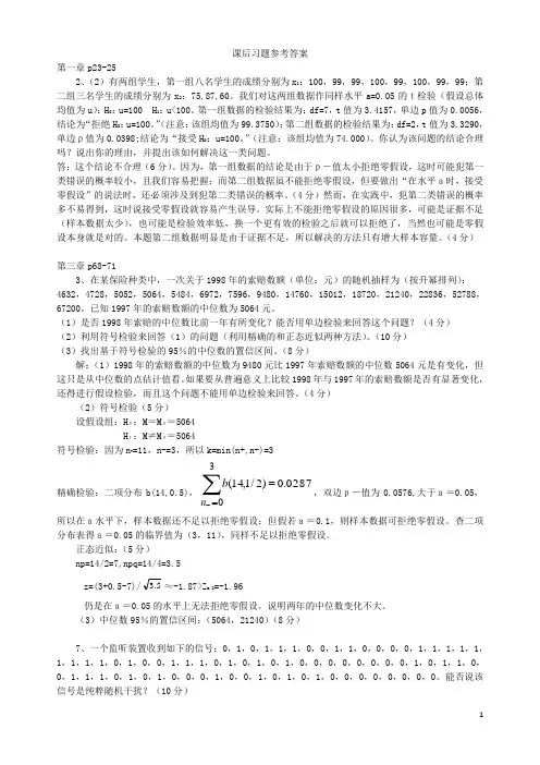 非参数统计部分课后习题参考答案