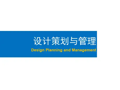 设计策划管理