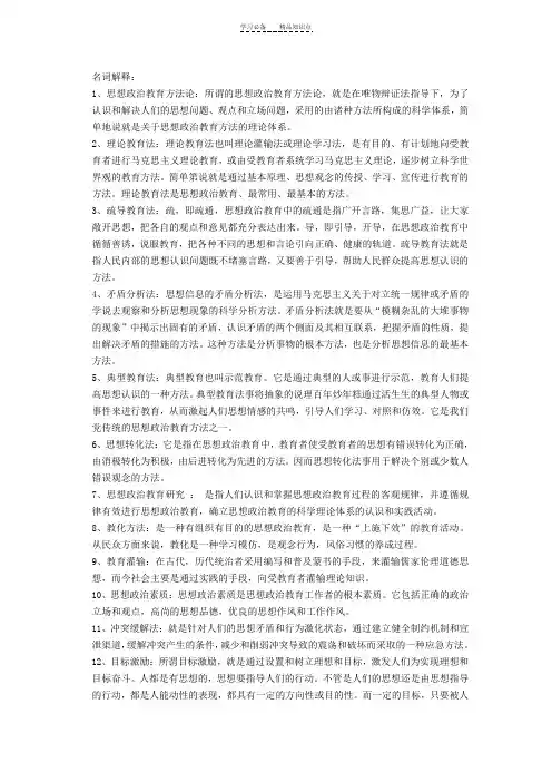 思想政治教育方法论知识点整理