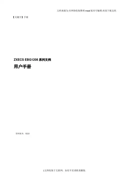 【手册】中兴通讯EBG1208用户手册