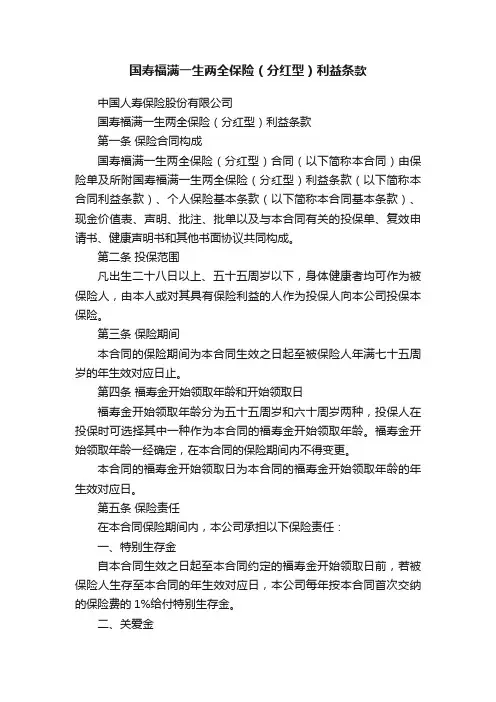 国寿福满一生两全保险（分红型）利益条款