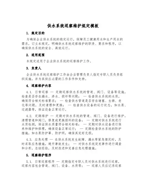 供水系统巡视维护规定模板