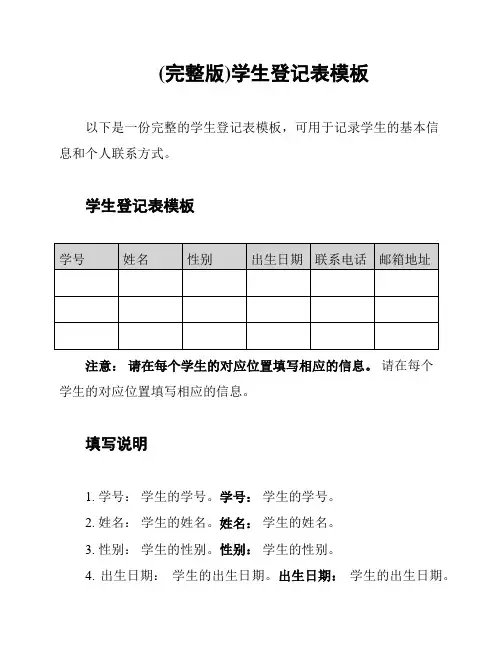 (完整版)学生登记表模板
