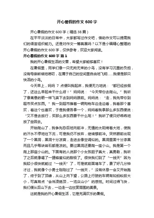 开心暑假的作文600字（精选38篇）
