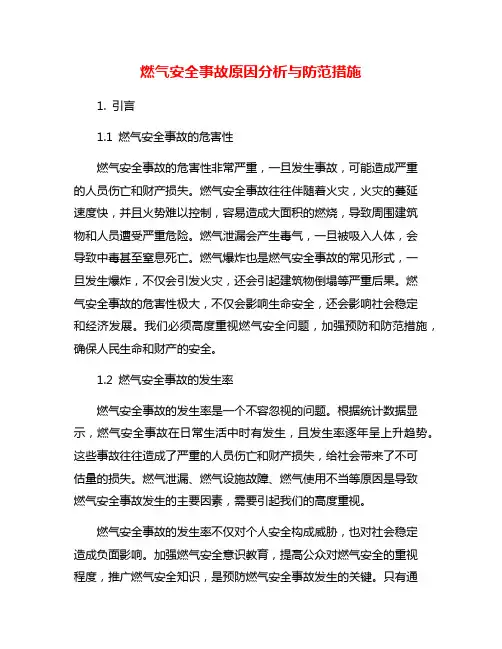 燃气安全事故原因分析与防范措施
