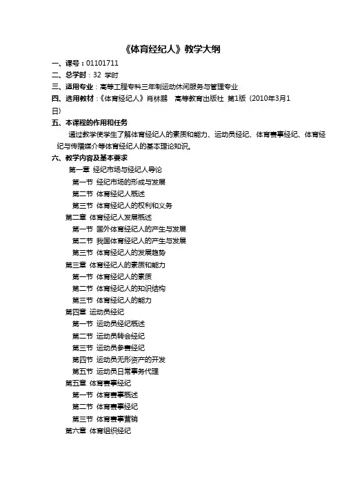 体育经纪人教学大纲