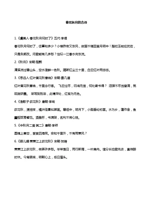 春花秋月的古诗