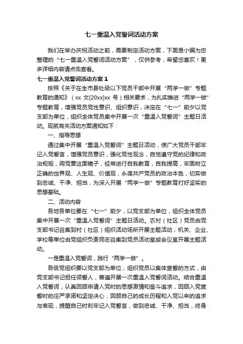 七一重温入党誓词活动方案