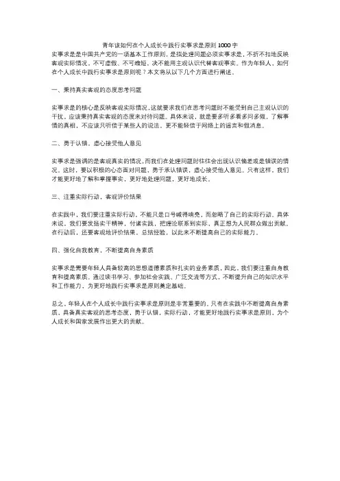 青年该如何在个人成长中践行实事求是原则1000字