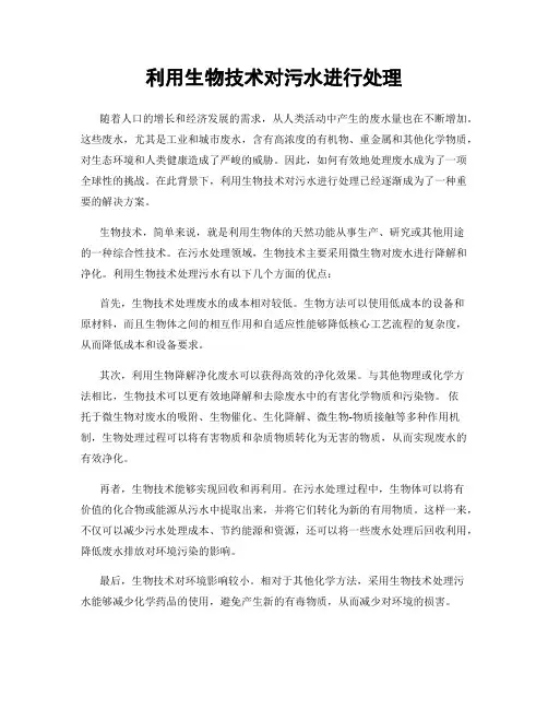 利用生物技术对污水进行处理