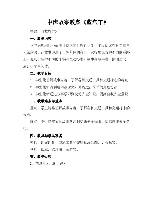 中班故事教案《蓝汽车》