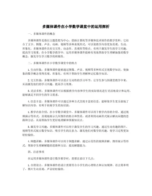 多媒体课件在小学数学课堂中的运用探析
