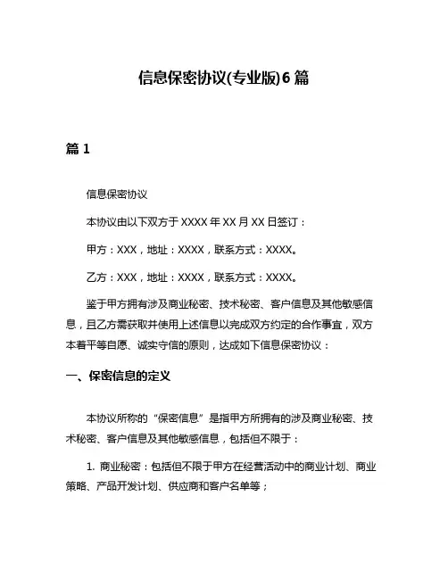 信息保密协议(专业版)6篇