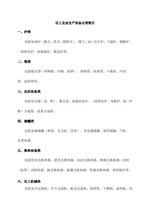 化工企业生产设备分类简介