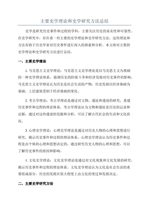 主要史学理论和史学研究方法总结