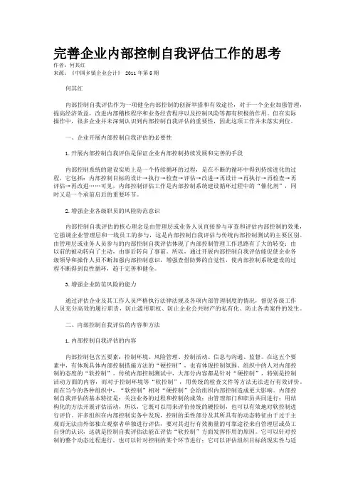 完善企业内部控制自我评估工作的思考    