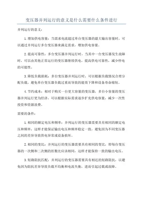 变压器并列运行的意义是什么需要什么条件进行