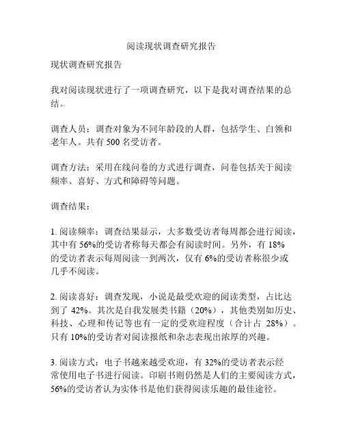 阅读现状调查研究报告