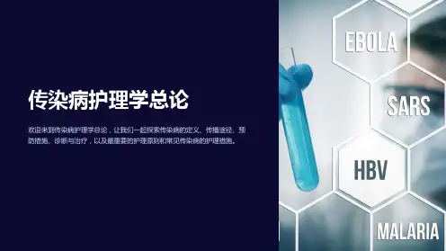 传染病护理学总论