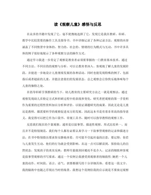 读《观察儿童》感悟与反思