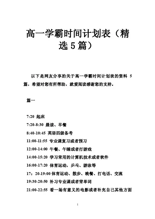 高一学霸时间计划表（精选5篇）