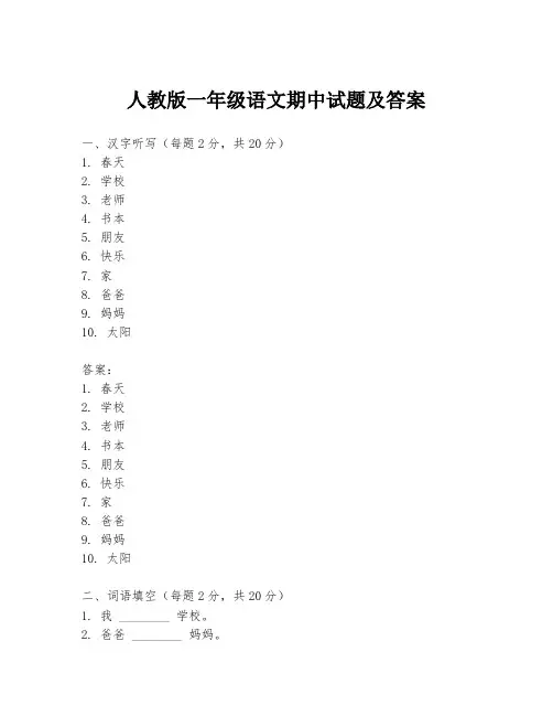 人教版一年级语文期中试题及答案