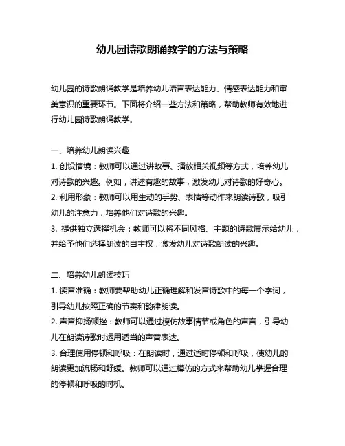 幼儿园诗歌朗诵教学的方法与策略